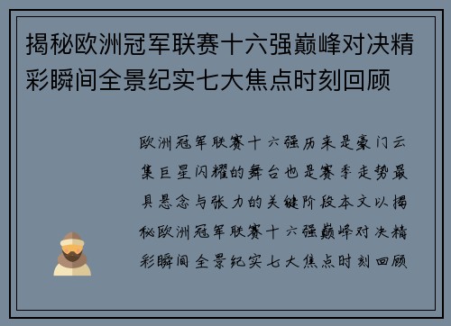 揭秘欧洲冠军联赛十六强巅峰对决精彩瞬间全景纪实七大焦点时刻回顾 揭秘欧洲冠军联赛十六强巅峰对决精彩瞬间全景纪实七大焦点时刻回顾