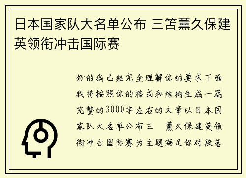 日本国家队大名单公布 三笘薰久保建英领衔冲击国际赛