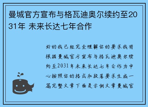 曼城官方宣布与格瓦迪奥尔续约至2031年 未来长达七年合作 曼城官方宣布与格瓦迪奥尔续约至2031年 未来长达七年合作