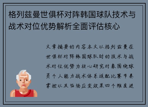 格列兹曼世俱杯对阵韩国球队技术与战术对位优势解析全面评估核心
