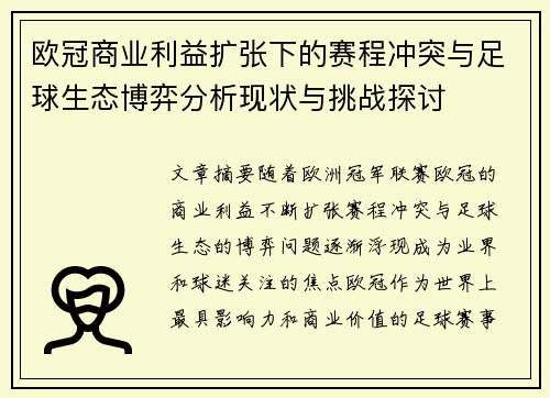 欧冠商业利益扩张下的赛程冲突与足球生态博弈分析现状与挑战探讨