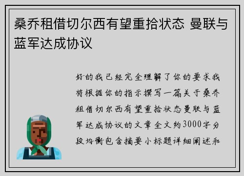 桑乔租借切尔西有望重拾状态 曼联与蓝军达成协议