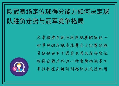 欧冠赛场定位球得分能力如何决定球队胜负走势与冠军竞争格局 欧冠赛场定位球得分能力如何决定球队胜负走势与冠军竞争格局