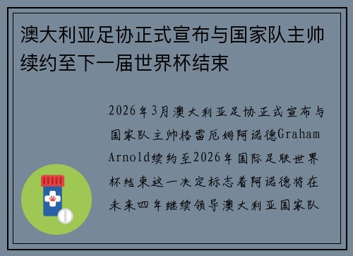 澳大利亚足协正式宣布与国家队主帅续约至下一届世界杯结束