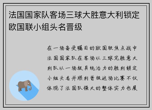 法国国家队客场三球大胜意大利锁定欧国联小组头名晋级 法国国家队客场三球大胜意大利锁定欧国联小组头名晋级
