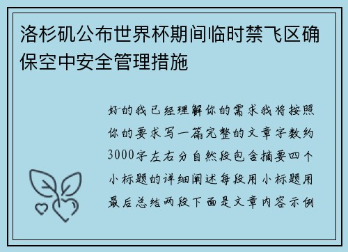 洛杉矶公布世界杯期间临时禁飞区确保空中安全管理措施