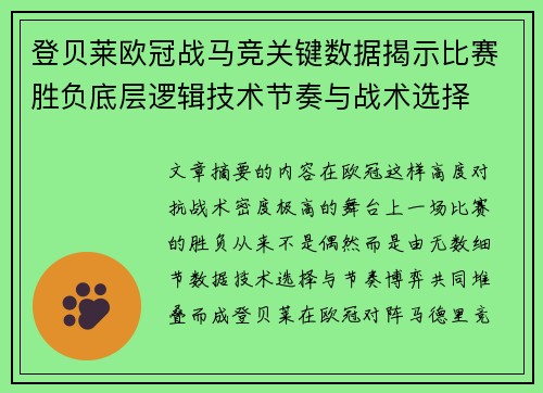 登贝莱欧冠战马竞关键数据揭示比赛胜负底层逻辑技术节奏与战术选择