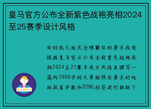 皇马官方公布全新紫色战袍亮相2024至25赛季设计风格