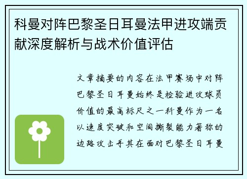 科曼对阵巴黎圣日耳曼法甲进攻端贡献深度解析与战术价值评估