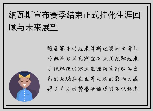 纳瓦斯宣布赛季结束正式挂靴生涯回顾与未来展望