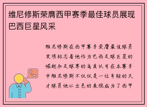 维尼修斯荣膺西甲赛季最佳球员展现巴西巨星风采