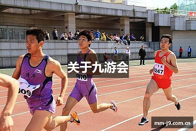 关于九游会
