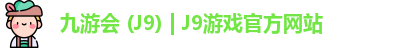 九游会